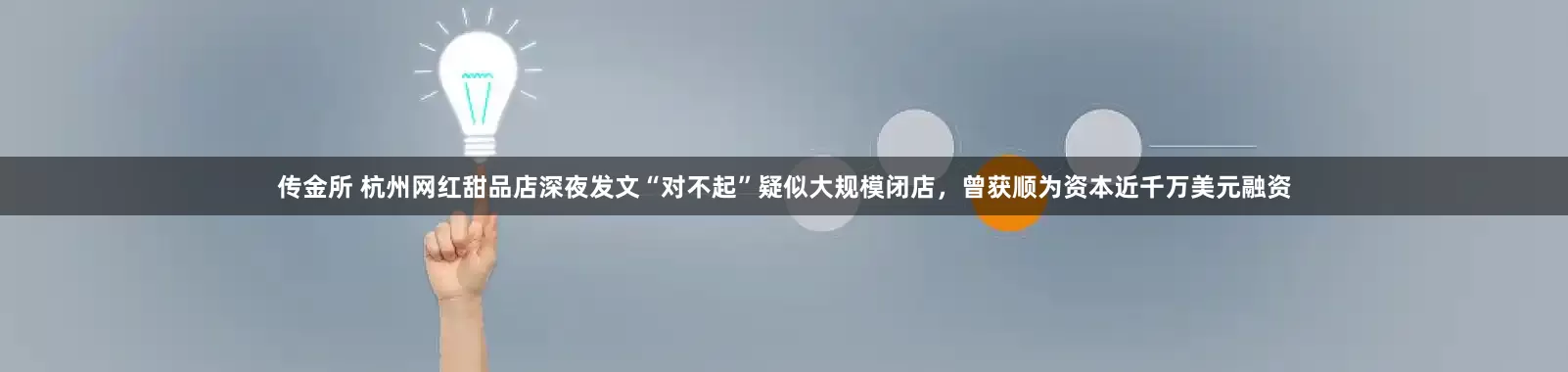传金所 杭州网红甜品店深夜发文“对不起”疑似大规模闭店，曾获顺为资本近千万美元融资