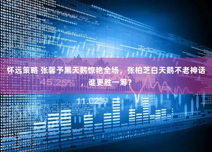 怀远策略 张馨予黑天鹅惊艳全场，张柏芝白天鹅不老神话，谁更胜一筹？