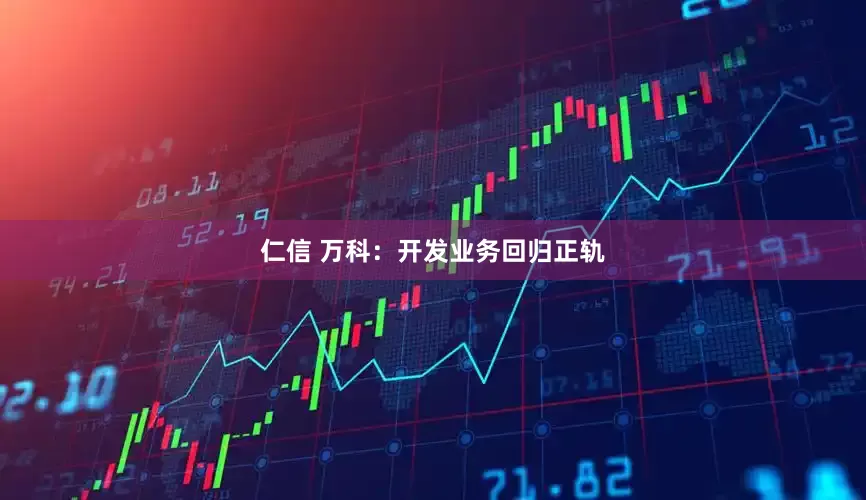仁信 万科：开发业务回归正轨