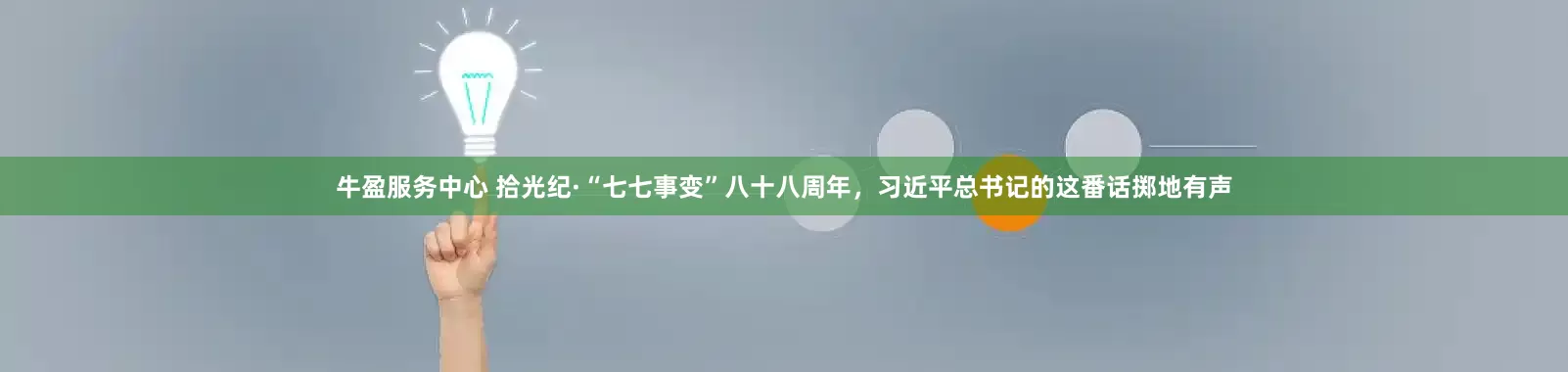 牛盈服务中心 拾光纪·“七七事变”八十八周年，习近平总书记的这番话掷地有声