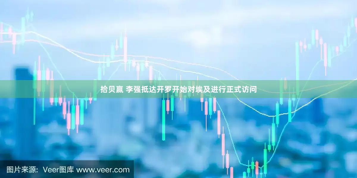 拾贝赢 李强抵达开罗开始对埃及进行正式访问