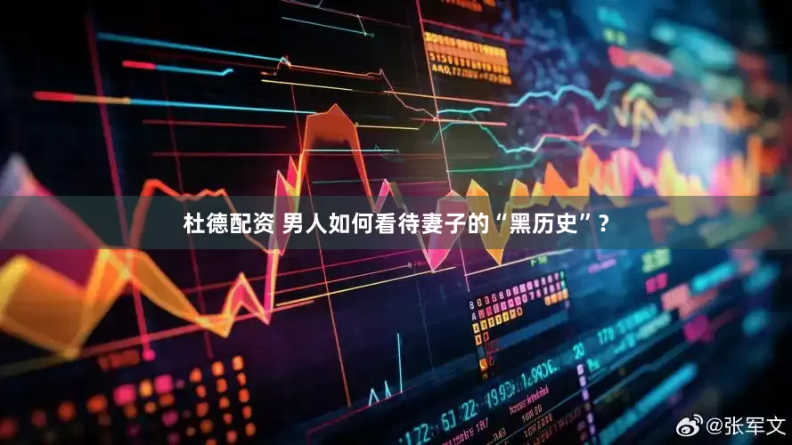 杜德配资 男人如何看待妻子的“黑历史”？