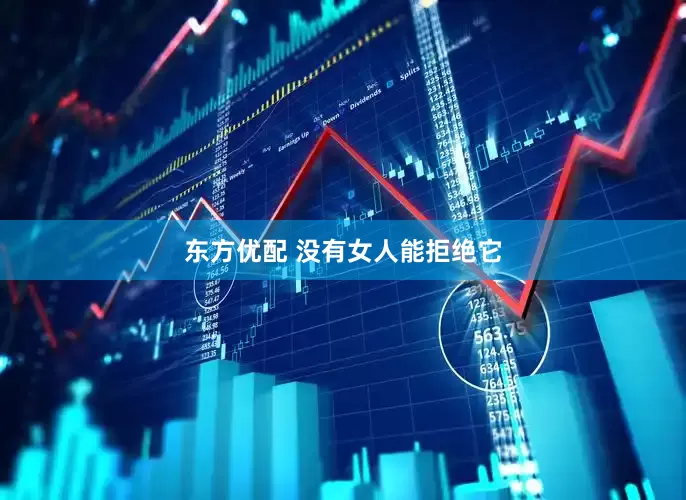 东方优配 没有女人能拒绝它