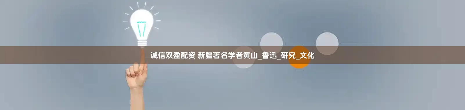 诚信双盈配资 新疆著名学者黄山_鲁迅_研究_文化