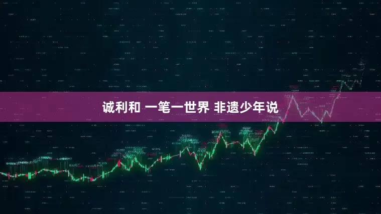 诚利和 一笔一世界 非遗少年说