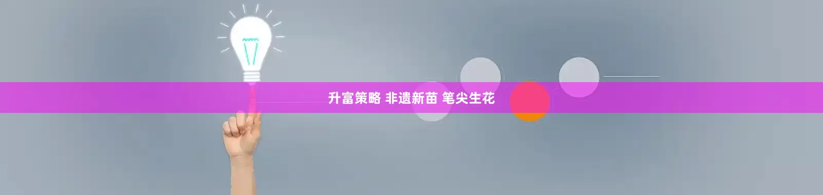 升富策略 非遗新苗 笔尖生花