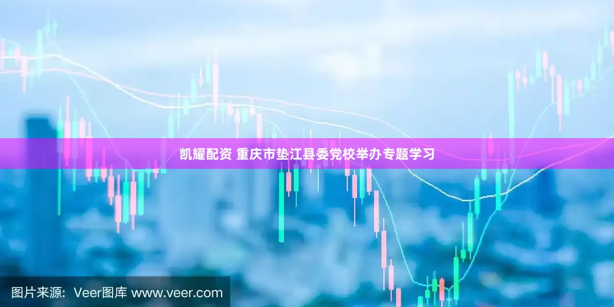 凯耀配资 重庆市垫江县委党校举办专题学习