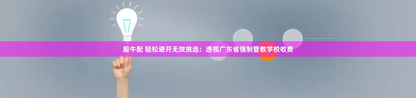 股牛配 轻松避开无效挑选：透视广东省强制管教学校收费