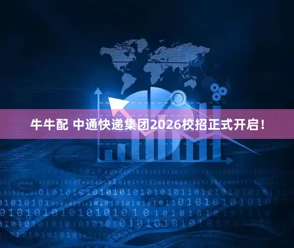牛牛配 中通快递集团2026校招正式开启！