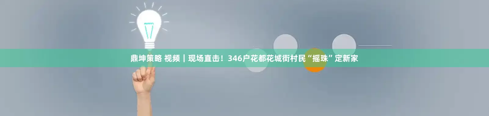 鼎坤策略 视频｜现场直击！346户花都花城街村民“摇珠”定新家